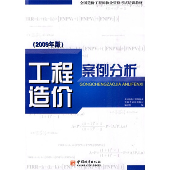 全國造價工程師執業資格考試培訓教材：工程造價案例分析（2009年版） pdf epub mobi 電子書 下載