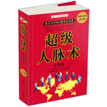 超级人脉术大全集（超值白金版） pdf epub mobi 电子书 下载