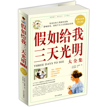 假如給我三天光明大全集（超值白金版） [Three Days To See] pdf epub mobi 電子書 下載