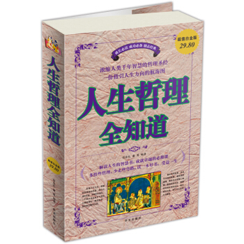 人生哲理全知道（超值白金版） pdf epub mobi 电子书 下载
