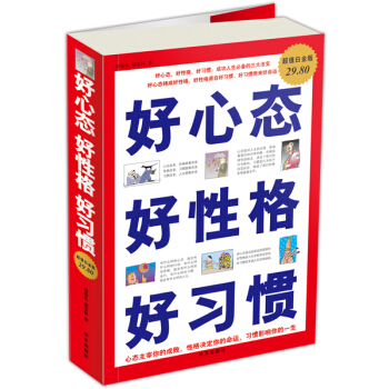 好心态好性格好习惯（超值白金版） pdf epub mobi 电子书 下载