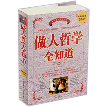 做人哲學全知道（超值白金版） pdf epub mobi 電子書 下載