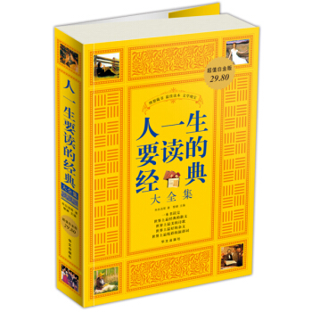 人一生要读的经典大全集 pdf epub mobi 电子书 下载