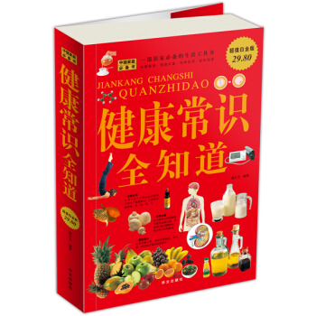 健康常识全知道（超值白金版） pdf epub mobi 电子书 下载