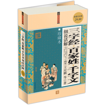 三字经·百家姓·千字文细说活解（大全集）（珍藏本）（超值白金版） pdf epub mobi 下载