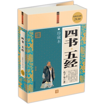 四书·五经（大全集）（珍藏本）（超值白金版） pdf epub mobi 电子书 下载