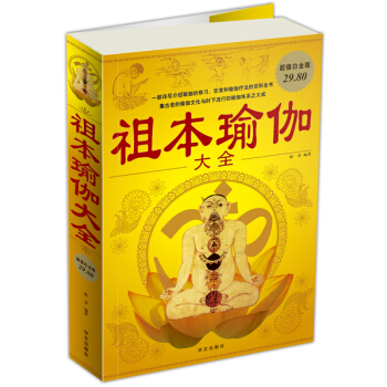 祖本瑜伽大全（超值白金版） pdf epub mobi 电子书 下载