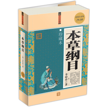 本草纲目（大全集）（珍藏本）（超值白金版） pdf epub mobi 电子书 下载