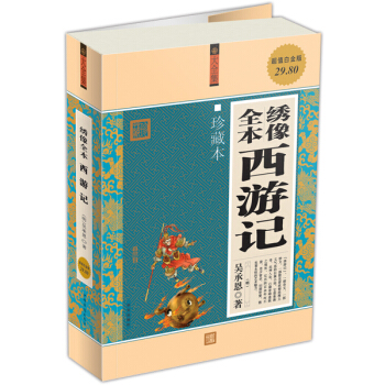 綉像全本西遊記（珍藏本）（超值白金版） pdf epub mobi 電子書 下載