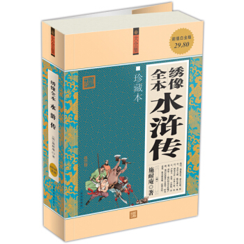 绣像全本水浒传（超值白金版） pdf epub mobi 电子书 下载