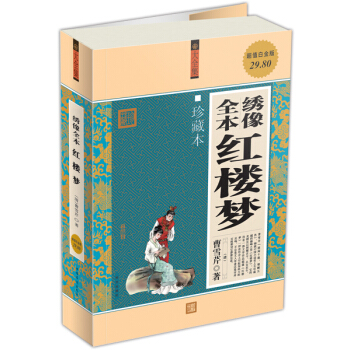 綉像全本紅樓夢（珍藏本）（超值白金版） pdf epub mobi 電子書 下載