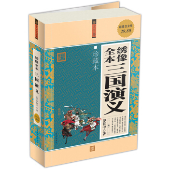 綉像全本三國演義（珍藏本）（超值白金版） pdf epub mobi 電子書 下載