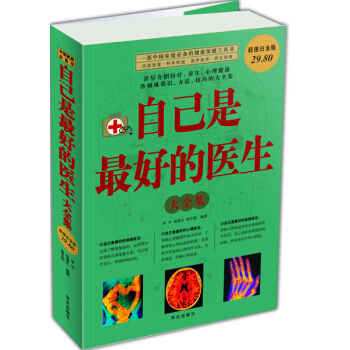 自己是最好的医生大全集（超值白金版） pdf epub mobi 电子书 下载