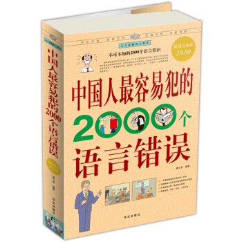 中國人最容易犯的2000個語言錯誤 pdf epub mobi 電子書 下載
