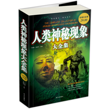 人类神秘现象大全集（超值白金版） pdf epub mobi 电子书 下载