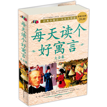 每天读个好寓言大全集（超值白金版） pdf epub mobi 电子书 下载