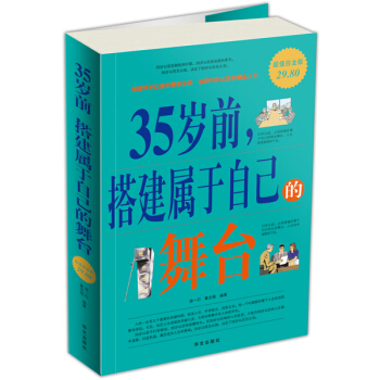 35岁前，搭建属于自己的舞台（超值白金版） pdf epub mobi 电子书 下载