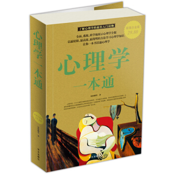 心理学一本通（超值白金版） pdf epub mobi 电子书 下载
