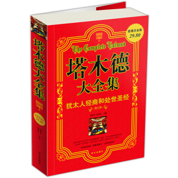 塔木德大全集：猶太人經商和處世聖經 pdf epub mobi 電子書 下載