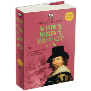 名家名译·世界文学经典名著文库：蒙田随笔、培根随笔、爱默生随笔大全集（超值白金版） [The Complete Essays of Montaigne,Bacon and Emerson] pdf epub mobi 电子书 下载