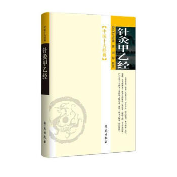針灸甲乙經 pdf epub mobi 電子書 下載
