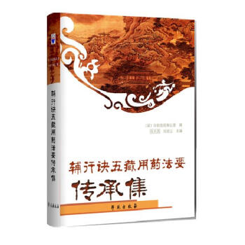 辅行诀五藏用药法要传承集 pdf epub mobi 电子书 下载