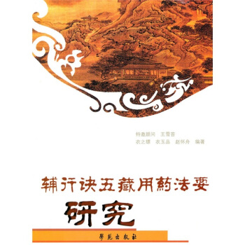 辅行诀五藏用葯法要研究