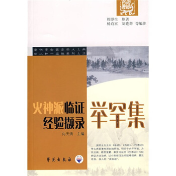 举罕集：火神派临证经验撷录 pdf epub mobi 电子书 下载