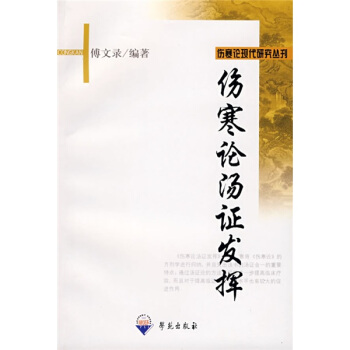 傷寒論湯證發揮
