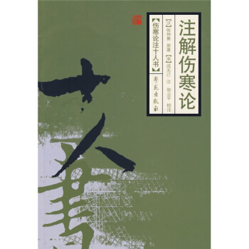 注解傷寒論 pdf epub mobi 電子書 下載