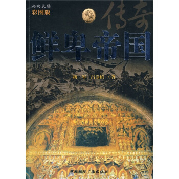 鮮卑帝國 pdf epub mobi 電子書 下載