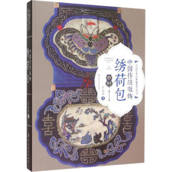 中國傳統服飾綉荷包 pdf epub mobi 電子書 下載