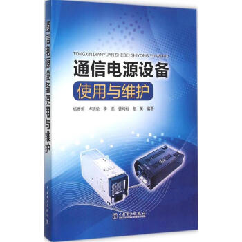 通信電源設備使用與維護