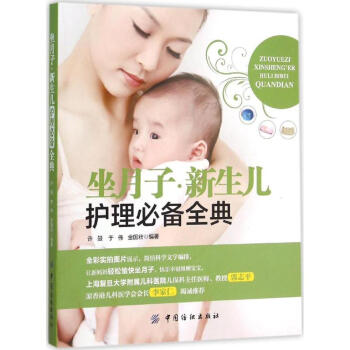 坐月子·新生儿护理必备全典 pdf epub mobi 电子书 下载