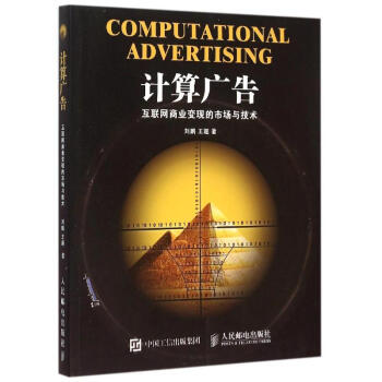 计算广告：互联网商业变现的市场与技术 pdf epub mobi 电子书 下载