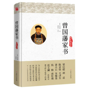 曾國藩傢書-精裝典藏本 pdf epub mobi 電子書 下載