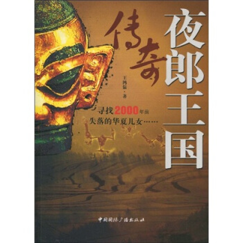 夜郎王国传奇 pdf epub mobi 电子书 下载