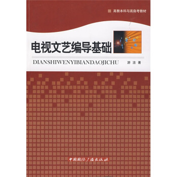 电视文艺编导基础 pdf epub mobi 电子书 下载