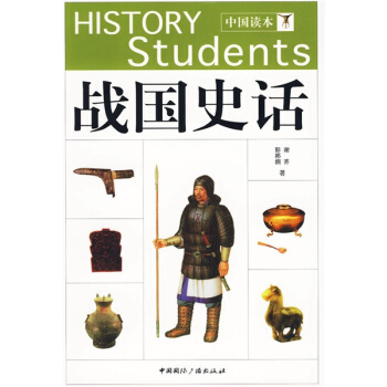 中国读本：战国史话 pdf epub mobi 电子书 下载