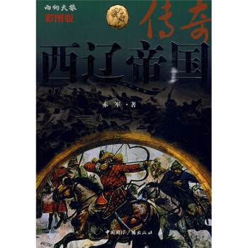 西遼帝國傳奇(彩圖版)