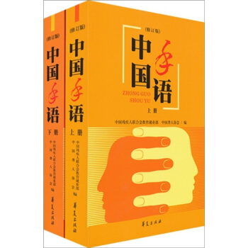 中國手語(修訂版 套裝上下冊)