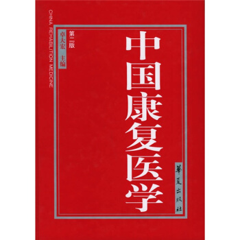 中国康复医学 pdf epub mobi 电子书 下载