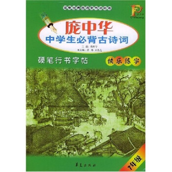 庞中华中学生必背古诗词硬笔行书字帖（7年级） pdf epub mobi 电子书 下载
