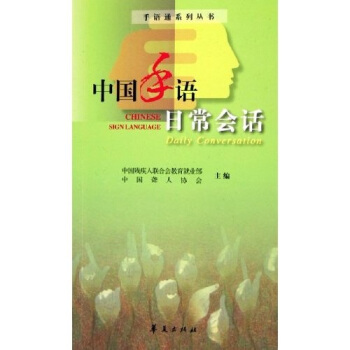 中國手語日常會話