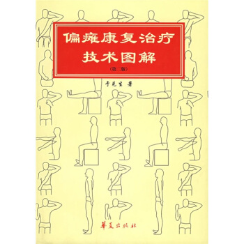 偏瘫康复治疗技术图解 pdf epub mobi 电子书 下载