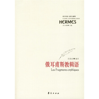 西方传播经典与解释:俄耳甫斯教辑语