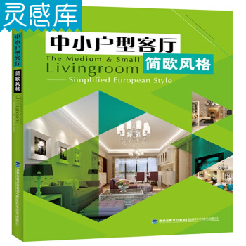 中小户型客厅 简欧风格 室内装潢装修 室内设计书籍 pdf epub mobi 电子书 下载
