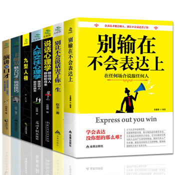 全7冊 彆輸在不會錶達上 卡耐基魅力口纔與說話技巧 所謂情商高就是會說話 說話技巧人際交往 pdf epub mobi 電子書 下載