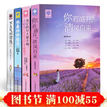 正版包郵 心靈雞湯 你若盛開清風自來+不生氣的智慧+淡定的女人Z幸福+做Z好的自己 4冊