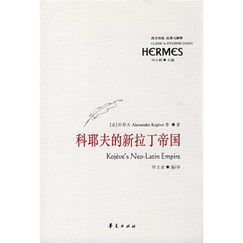 西方传统·经典与解释：科耶夫的新拉丁帝国